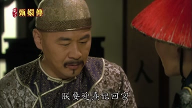朕要迎熹妃回宮