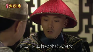 皇上皇上接心愛的人回宮
