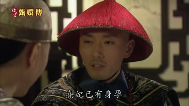熹妃已有身孕
