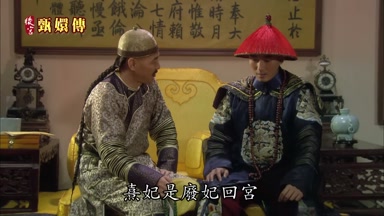 熹妃是廢妃回宮