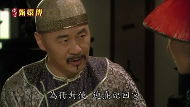 為冊封使迎熹妃回宮