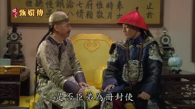 是否臣弟為冊封使