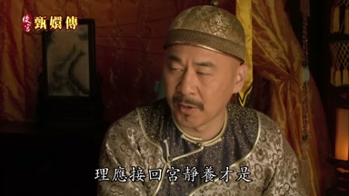 理應接回宮靜養才是