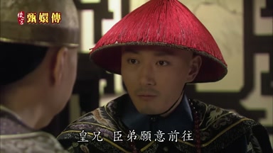 皇兄臣弟願意前往