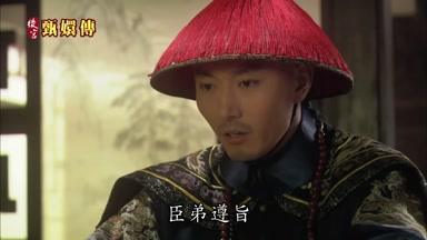 臣弟遵旨