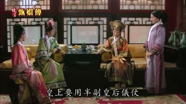 皇上要用半副皇后儀仗