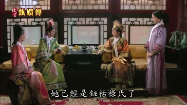 她已經是鈕佑祿氏了