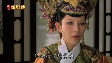 給她台了鑲黃旗賜鈕佑祿大姓
