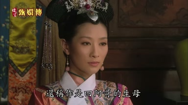 還稱作是四阿哥的生母