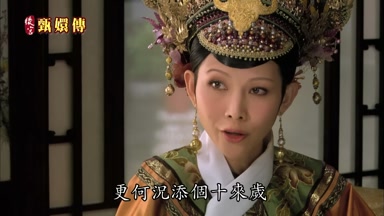 更何況添個十來歲