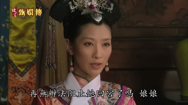再無辦法阻止她回宮了嗎娘娘