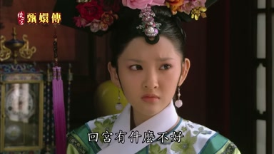 回宮有什麼不好