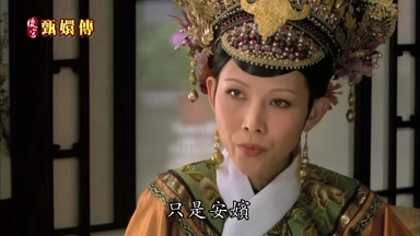 只是安嬪