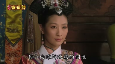 你一向瞭解甄嬛的個性