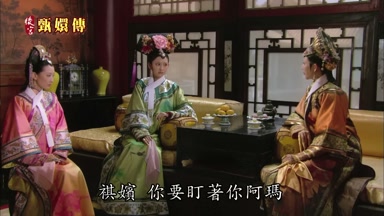 祺嬪你要盯著你阿瑪