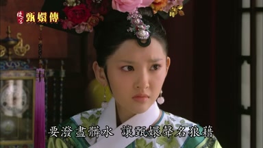 要潑盡髒水讓甄嬛聲名狼藉