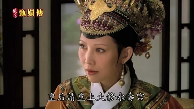 皇后請皇上大修永壽宮