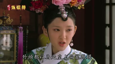 外頭都以為是皇上偏寵甄環