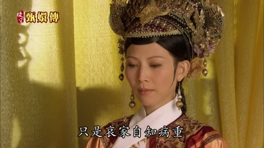 只是哀家自知病重