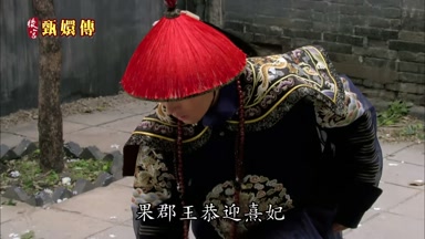 果郡王恭迎熹妃
