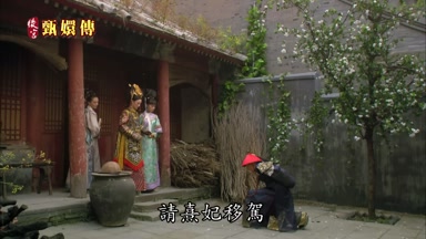 請熹妃移駕