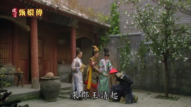 果郡王請起