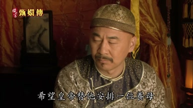 希望皇帝替他安排一位養母