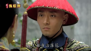 王爺身沾落花
