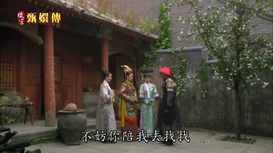 不妨你陪我去找找