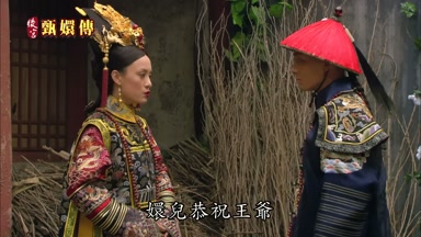 嬛兒恭祝王爺