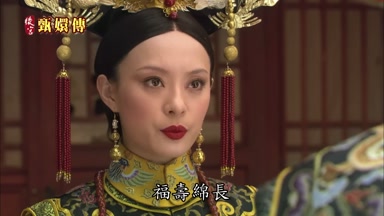 福壽綿長