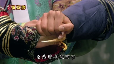 臣恭迎熹妃回宮