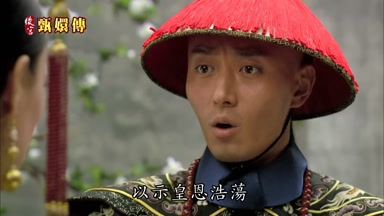 以示皇恩浩蕩