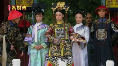 娘娘請吧