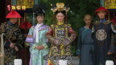 謝娘娘恩賜