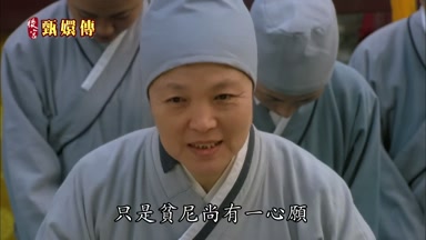 只是貧尼尚有一心願