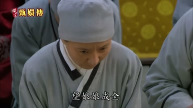 望娘娘成全