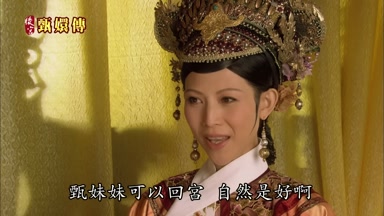 甄妹妹可以回宮自然是好啊
