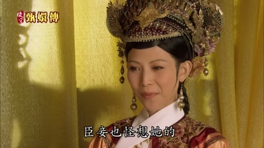 臣妾也怪想她的