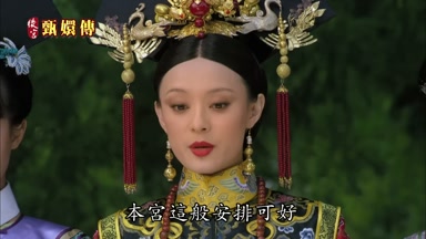 本宮這般安排可好