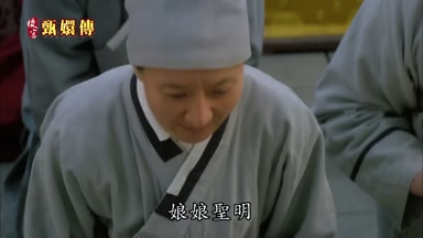 娘娘聖明