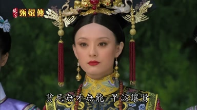 貧尼無才無能早該讓賢