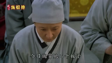 今日就賞她二十板子