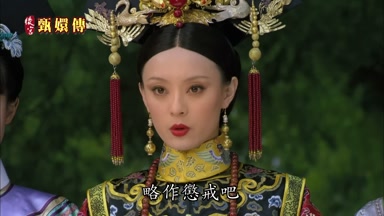 略作懲戒吧