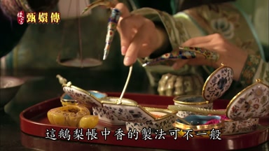 這鵝梨帳中香的製法可不一般