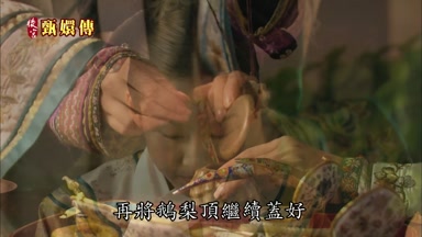 再將鵝梨頂繼續蓋好