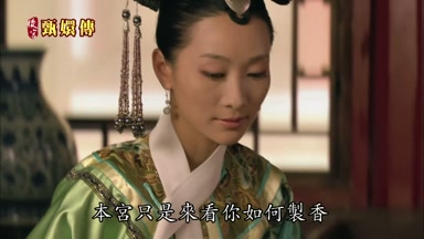 本宮只是來看你如何制香