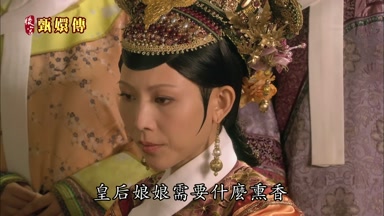 皇后娘娘需要什麼熏香