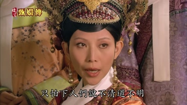 只怕下人們說不清道不明