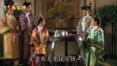 皇上執意要接莞嬪入宮